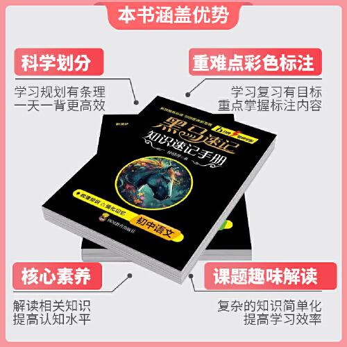 （套装9本）新版黑马速记初中知识速记手册张雪峰推荐初中全9册关键考点突破常备口袋书五分钟快速掌握初中语文数学英语物理化学生物政史地基础知识考点速记口袋书必背古诗词随身记考点大全