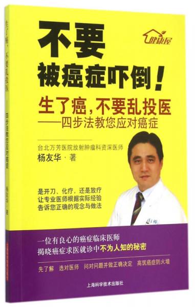生了癌，不要亂投醫(yī)：四步法教您應(yīng)對癌癥