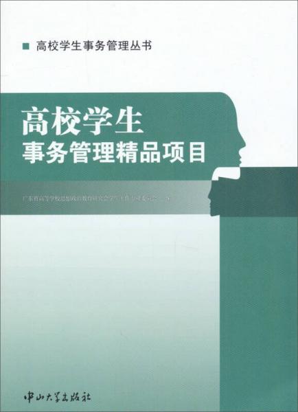 高校學(xué)生事務(wù)管理叢書(shū)：高校學(xué)生事務(wù)管理精品項(xiàng)目