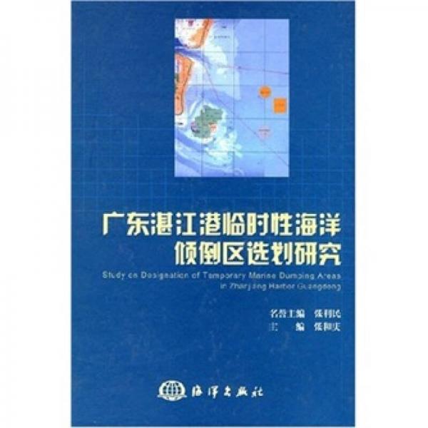 廣東湛江港臨時(shí)性海洋傾倒區(qū)選劃研究