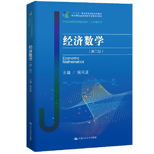 經(jīng)濟(jì)數(shù)學(xué)（第二版）（21世紀(jì)高職高專精品教材·公共課系列；“十二五”職業(yè)教育國家規(guī)劃教材；經(jīng)全國職業(yè)教育教材審定委員會(huì)審定）