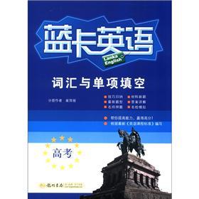 藍(lán)卡英語(yǔ)：高考詞匯與單項(xiàng)填空