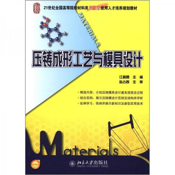 21世紀(jì)全國高等院校教材類創(chuàng)新型應(yīng)用人才培養(yǎng)規(guī)劃教材：壓鑄成形工藝與模具設(shè)計(jì)