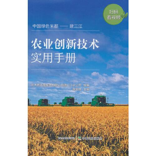 農(nóng)業(yè)創(chuàng)新技術(shù)實用手冊