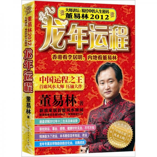 董易林2012龍年運程