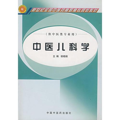 中醫(yī)兒科學