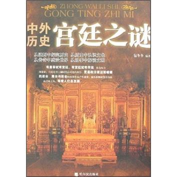 中外歷史宮廷之謎