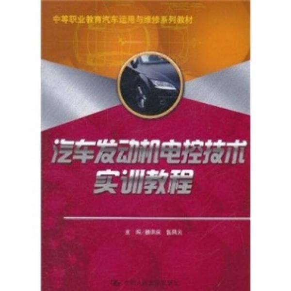 中等职业教育汽车运用与维修系列教材：汽车发动机电控技术实训教程