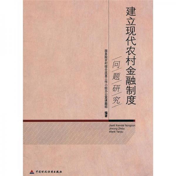 建立現(xiàn)代農(nóng)村金融制度問(wèn)題研究