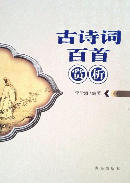 古詩(shī)詞百首賞析