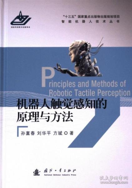 機(jī)器人觸覺感知的原理與方法