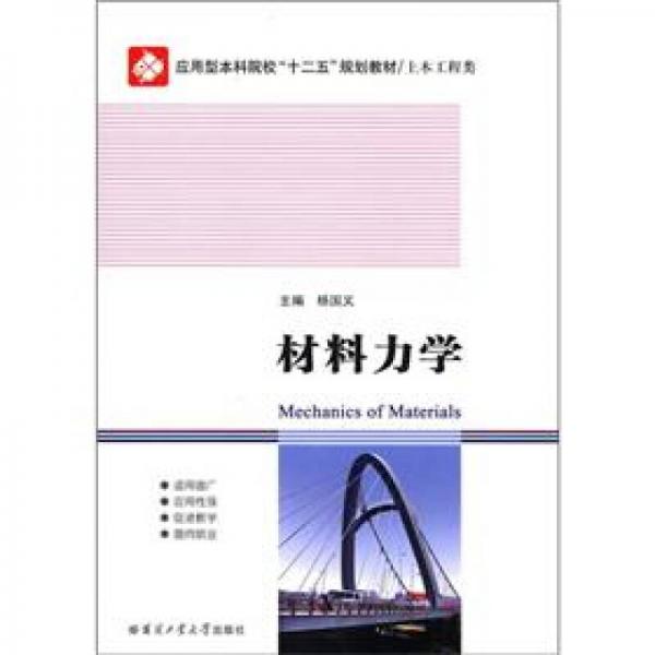 應(yīng)用型本科院校“十二五”規(guī)劃教材·土木工程類(lèi)：材料力學(xué)