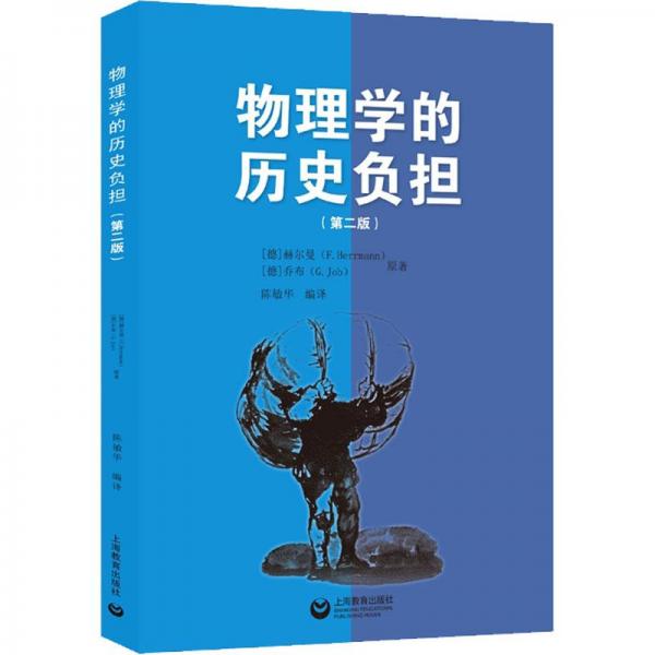 物理學(xué)的歷史負(fù)擔(dān) : KPK物理教師參考文集