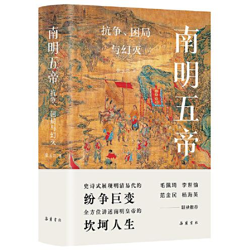 南明五帝：抗爭、困局與幻滅