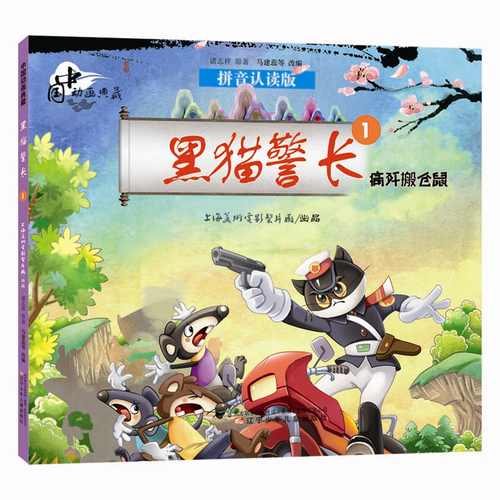 中国动画典藏——黑猫警长1 痛歼搬仓鼠
