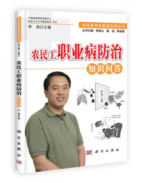 知名醫(yī)學(xué)專家進(jìn)農(nóng)家：農(nóng)民工職業(yè)病防治知識問答