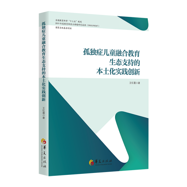 孤獨(dú)癥兒童融合教育生態(tài)支持的本土化實(shí)踐創(chuàng)新