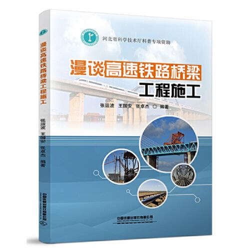 漫談高速鐵路橋梁工程施工