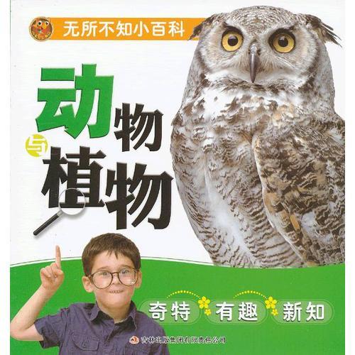 无所不知小百科 动物植物