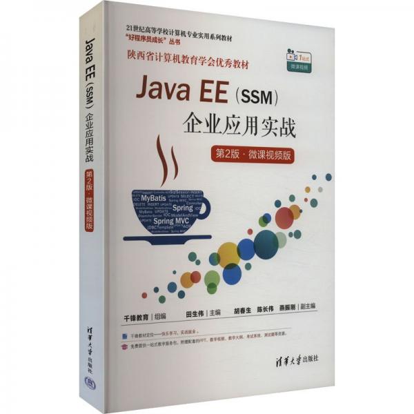 Java EE(SSM)企业应用实战 第2版·微课视频版 千锋教育,田生伟 编