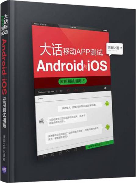 大話移動APP測試：Android與 iOS應(yīng)用測試指南