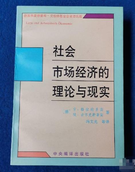 社會(huì)市場(chǎng)經(jīng)濟(jì)的理論與實(shí)踐