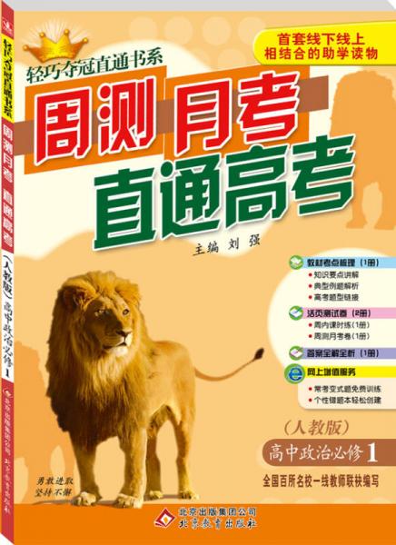 2015轻巧夺冠直通书系周测月考直通高考：高中政治（必修1 人教版）