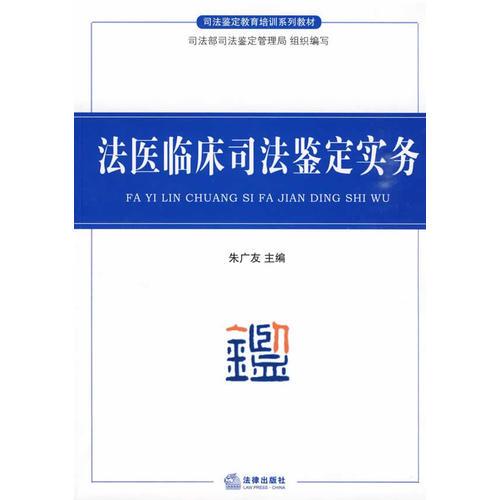 法醫(yī)臨床司法鑒定實(shí)務(wù)