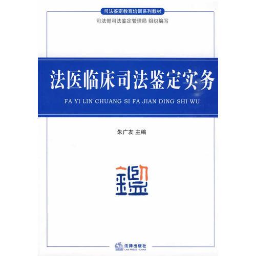 法医临床司法鉴定实务