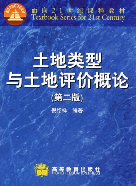 土地類型與土地評(píng)價(jià)概論
