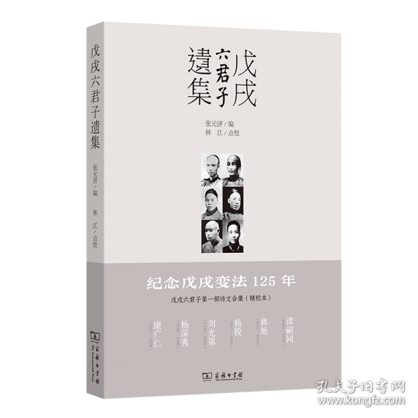 戊戌六君子遺集