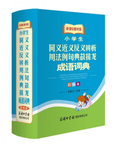 小学生同义近义反义辨析用法例句典故接龙成语词典(新课标教材版彩色本)(精)