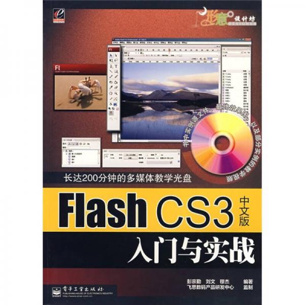 形意设计坊：Flash CS3中文版入门与实战