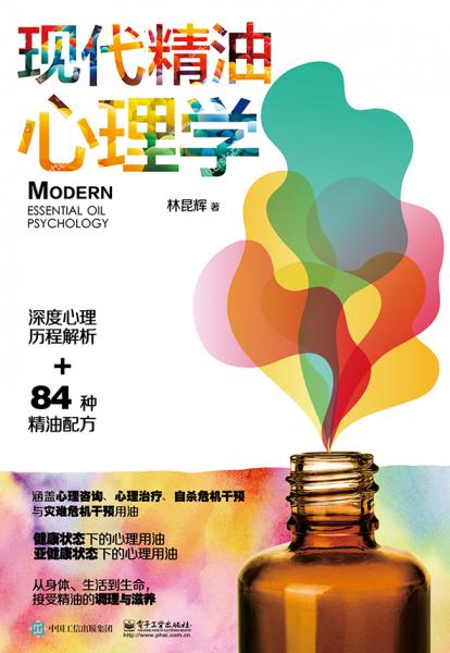 現(xiàn)代精油心理學(xué)