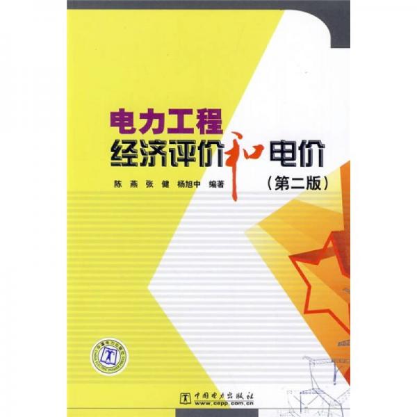 電力工程經濟評價和電價（第2版）