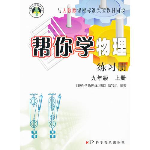 （13秋）幫你學物理練習冊（九年級上）人教版