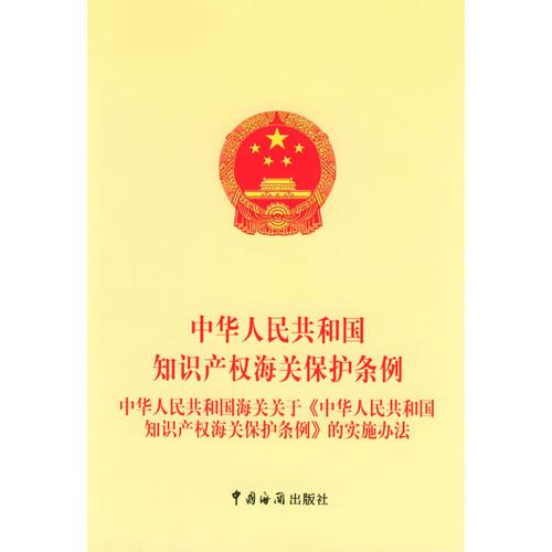 中华人民共和国知识产权海关保护条例：中华人民共和国海关关于《中华人民共和国知识产权海关保护条例》的实施办法