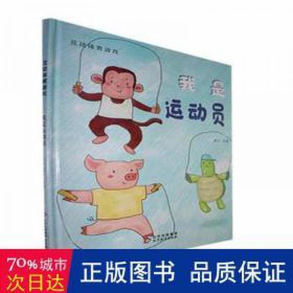 互动体育游戏：我是运动员 智力开发 张世超