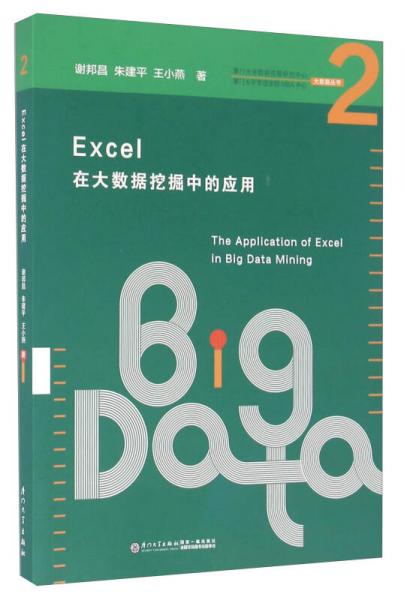 Excel在大數(shù)據(jù)挖掘中的應(yīng)用