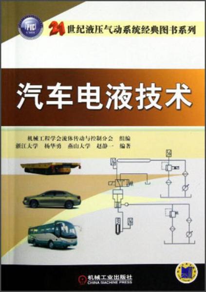 汽車電液技術(shù)