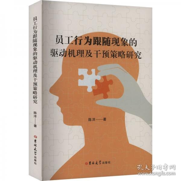 员工行为跟随现象的驱动机理及干预策略研究