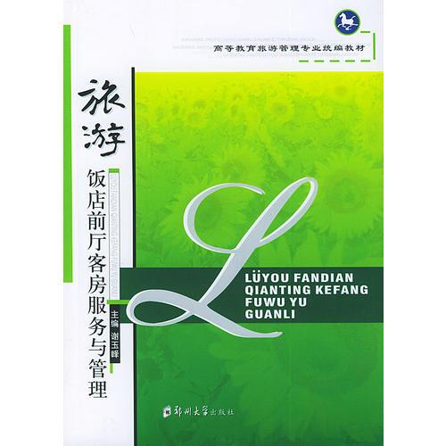 旅游飯店前廳客房服務(wù)與管理——高等教育旅游管理專業(yè)統(tǒng)編教材