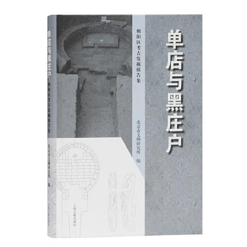 單店與黑莊戶：朝陽(yáng)區(qū)考古發(fā)掘報(bào)告集