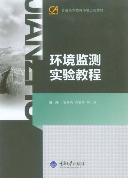 環(huán)境監(jiān)測實驗教程