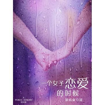 一個女子戀愛的時候