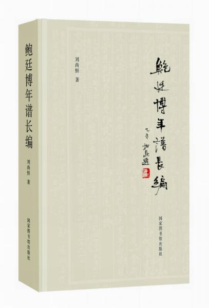 鮑廷博年譜長編