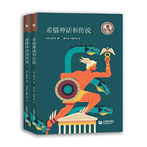中小學(xué)生閱讀指導(dǎo)目錄——希臘神話和傳說（適合中學(xué)生閱讀）