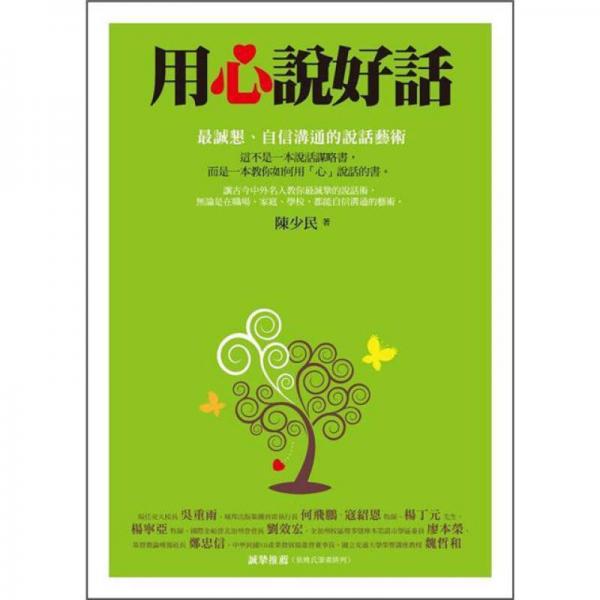 用心說好話