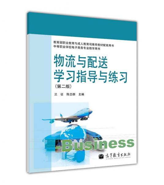 物流與配送學(xué)習指導(dǎo)與練習