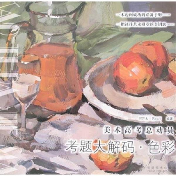 美術(shù)高考總動(dòng)員考題大解碼：色彩